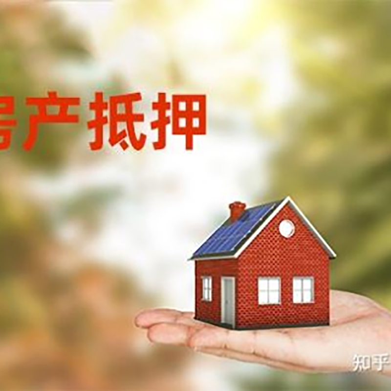 新邱房屋抵押贷款的条件及流程