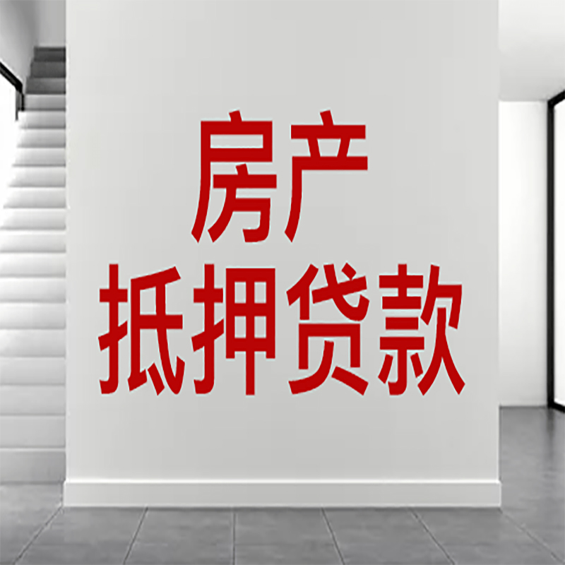 新邱房屋抵押贷款年限|个人住房抵押贷款-具体需要多久