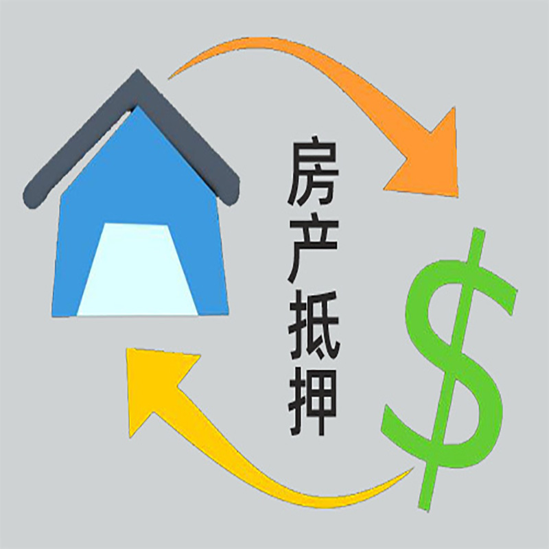 新邱房产抵押贷款定义|住房抵押贷款|最新攻略